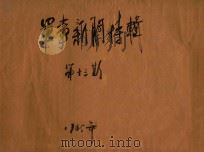 军事新闻特辑  第13期（1945 PDF版）