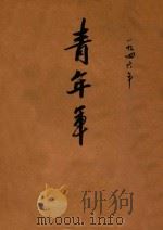 青年军 1946 PDF电子版封面 青年军月刊编