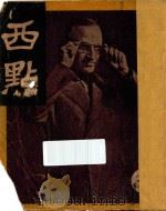 西点 1948 PDF电子版封面 汪波主编