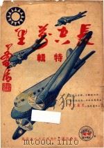 长空万里 特辑 1946 PDF电子版封面 中央宣传部中央电影服务处广州办事处汕头分处编