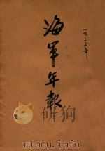 海军年报 下 1935 PDF电子版封面 海军部编辑室编