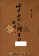 海军年报 海军部成立六周年纪念特刊 1935 PDF电子版封面 海军部编辑室编