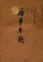 海军年报 上 1936 PDF电子版封面 海军部编辑室编