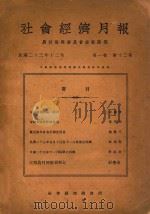 社会经济月报 第1卷 第12期 1934 PDF电子版封面 社会经济调查所编