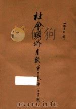 社会经济月报 第2卷 第8-12期 1935 PDF电子版封面 社会经济调查所编