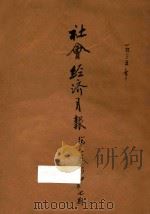 社会经济月报 第2卷 第4、5、7期 1935 PDF电子版封面 社会经济调查所编