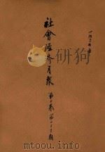 社会经济月报 第2卷 第1-3期 1935 PDF电子版封面 社会经济调查所编