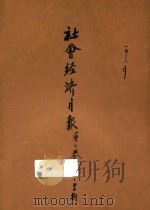 社会经济月报 第3卷 第10-12期 1936 PDF电子版封面 社会经济调查所编