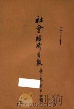 社会经济月报 第3卷 第7-9期 1936 PDF电子版封面 社会经济调查所编