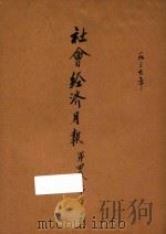 社会经济月报 第4卷 第1、3、4期 1937 PDF电子版封面 社会经济调查所编