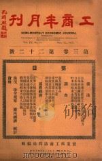 工商半月刊 第3卷 第16号 1931 PDF电子版封面 实业部工商访问局编