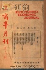 工商半月刊 第7卷 第7号 1935 PDF电子版封面 实业部工商访问局编