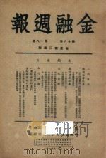 金融周报期 第16卷 第18期 1947 PDF电子版封面 中央银行经济研究处编