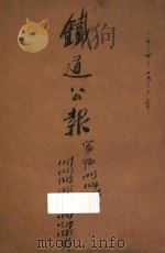 铁道公报 第980期 1934 PDF电子版封面 铁道部秘书厅编