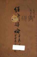 经济评论 1947 PDF电子版封面 方显廷编