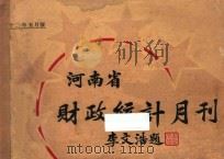 河南省财政统计月刊  22年  五月号（1933 PDF版）