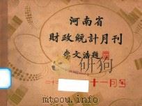 河南省财政统计月刊  22年  11月号（1933 PDF版）
