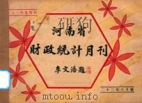 河南省财政统计月刊  22年  六月号（1933 PDF版）