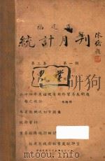 福建省统计月刊 第3卷 第1期 1936 PDF电子版封面 福建省政府秘书处统计室编