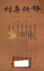 银行季刊 第1卷 第3-4期 1948 PDF电子版封面 福建省银行季刊社编
