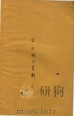 实业统计资料 第1卷 第5-9期 1936 PDF电子版封面 实业部统计处编辑