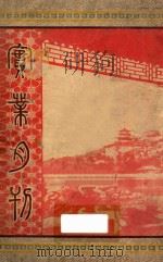实业月刊 1939 PDF电子版封面 实业月刊社编