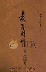 教育周刊 第200期 第204-205期 1934 PDF电子版封面 福建省教育厅编辑