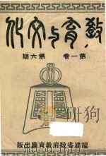 教育与文化 第1卷 第6期 1946 PDF电子版封面 福建省教育厅编