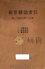 教育杂志索引 第24卷-第25卷 1936 PDF电子版封面 教育杂志社编辑