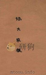 协大农报  第11卷  第1-2期（1949 PDF版）