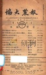 协大农报  第2卷  第3期（1940 PDF版）