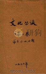 文化丛谈 第2卷 1936 PDF电子版封面 文化丛谈社编