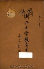 国立浙江大学教育周刊 1928 PDF电子版封面 国立浙江大学编