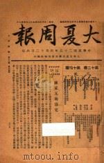 大夏周报 第12卷 第14期 1936 PDF电子版封面 上海大夏大学大夏周报社编行编