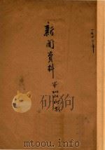 新闻资料 第200期 1949 PDF电子版封面 美国新闻处编