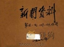 新闻资料  第185期（1947 PDF版）