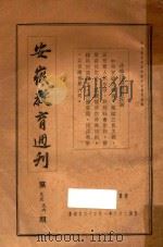 安徽教育周刊  第95-96期（1937 PDF版）