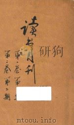 读书月刊 第1卷 第2期 1930 PDF电子版封面 顾凤城编辑
