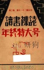 读书月刊 年终特大号 第2卷 第11-12期合刊 1930 PDF电子版封面 顾凤城编辑