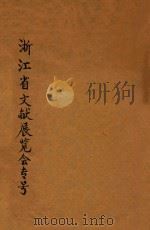 文澜学报  第3-4期  浙江省文献展览会专号（1937 PDF版）