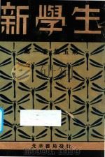 新学生 第1卷 第5期 1931 PDF电子版封面 新学生杂志社编
