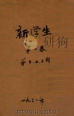 新学生 第1卷 第3、4、6期 1931 PDF电子版封面 新学生杂志社编
