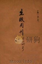 出版周刊 新一百三十一号 1935 PDF电子版封面 李伯嘉编