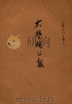 大学院公报 第一年 第4期 1928 PDF电子版封面 大学院公报课编辑