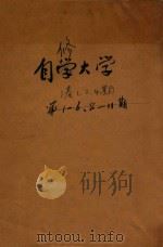自修大学 第1卷 第1-2期 第4期 1937 PDF电子版封面 平心著