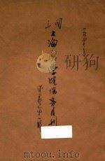 国立上海商学院院务月刊 第1卷 第1期 1947 PDF电子版封面 国立上海商学院编辑