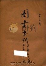 图书季刊 第2卷 第3卷 1935 PDF电子版封面 国立北平图书馆编