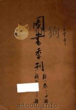 图书季刊 第8卷 第9卷 1947 PDF电子版封面 国立北平图书馆编