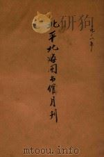 北平北海图书馆月刊 第1卷 1928 PDF电子版封面 北平北海图书馆月刊编辑部编