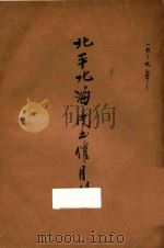 北平北海图书馆月刊  第2卷（1929 PDF版）